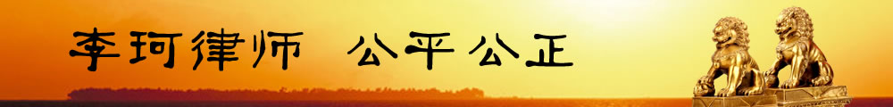 驻马店泌阳县李珂律师