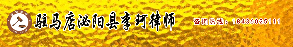 驻马店泌阳县李珂律师